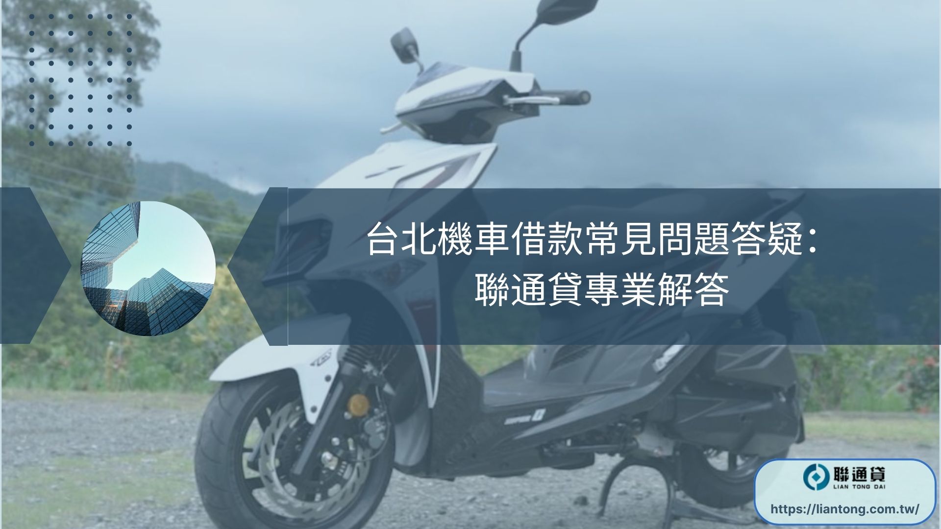台北機車借款常見問題答疑：聯通貸專業解答