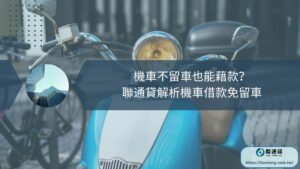 機車借款免留車