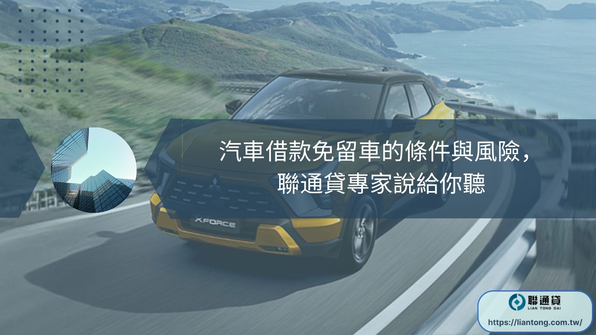 汽車借款免留車的條件與風險，聯通貸專家說給你聽