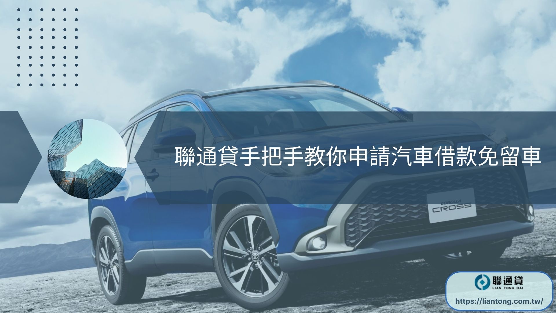 聯通貸手把手教你申請汽車借款免留車