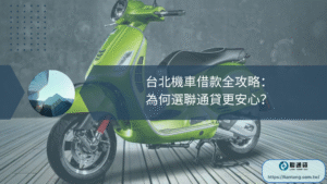 台北機車借款全攻略：為何選聯通貸更安心