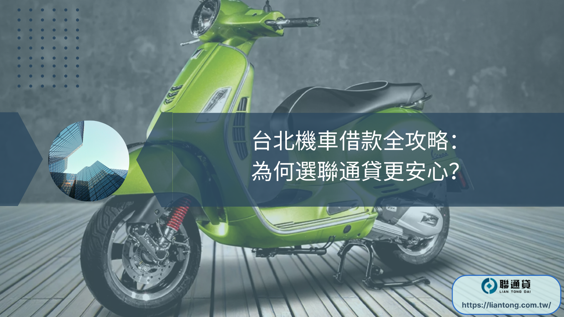 台北機車借款全攻略：為何選聯通貸更安心