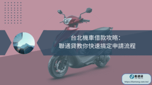 台北機車借款攻略：聯通貸教你快速搞定申請流程