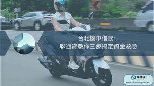 台北機車借款：聯通貸教你三步搞定資金救急
