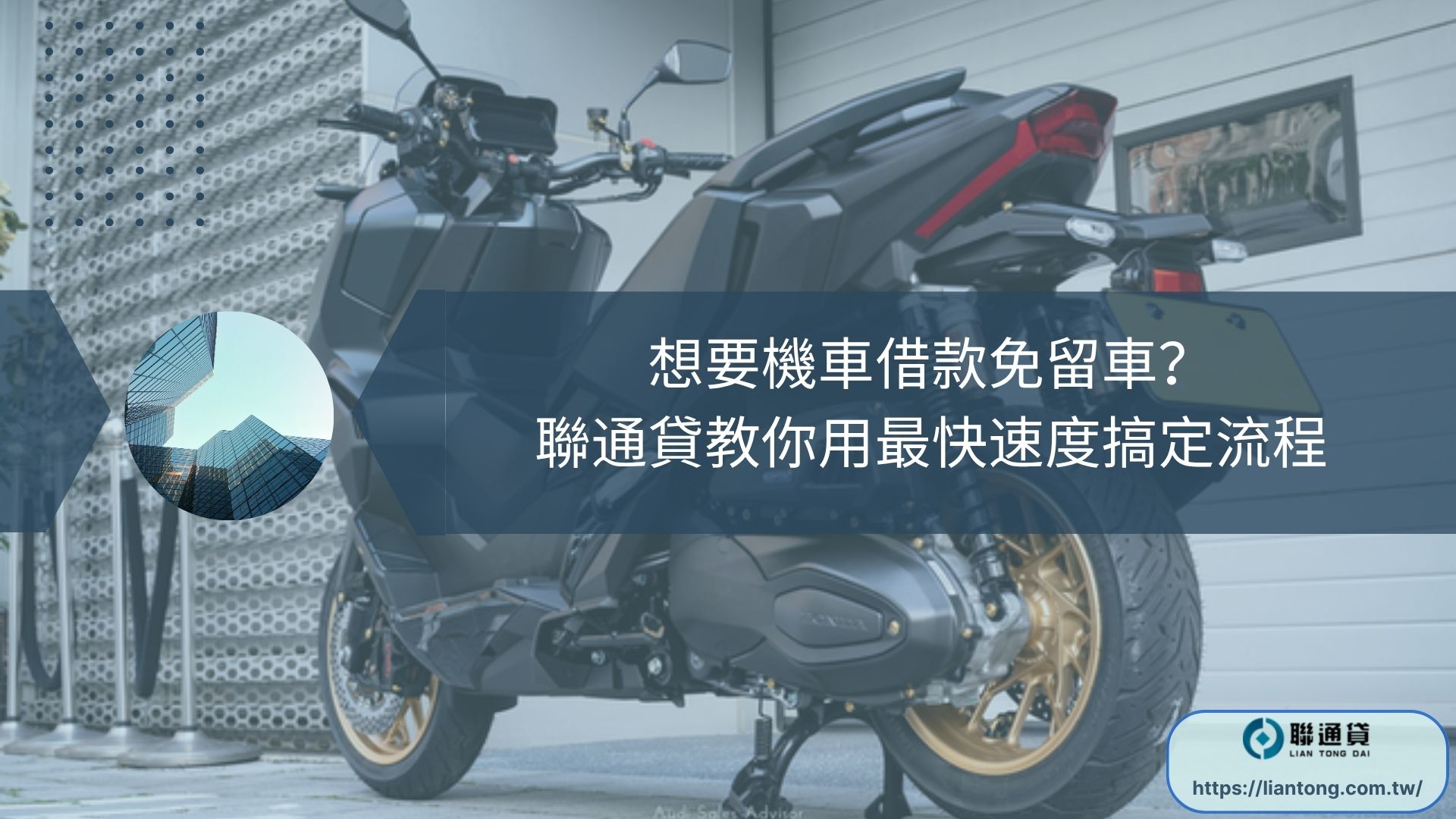 想要機車借款免留車？聯通貸教你用最快速度搞定流程