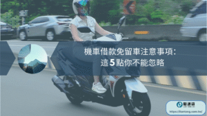 機車借款免留車注意事項：這 5 點你不能忽略
