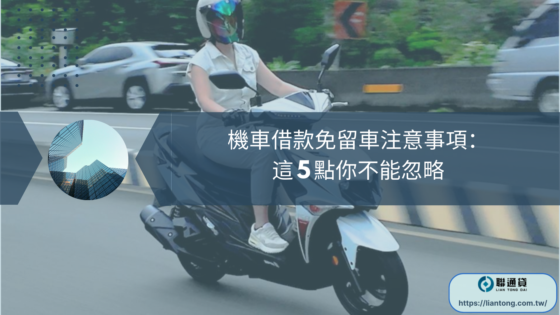 機車借款免留車注意事項：這 5 點你不能忽略