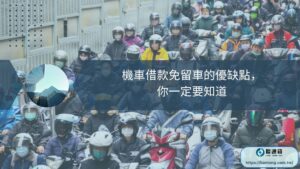 機車借款免留車的優缺點，你一定要知道