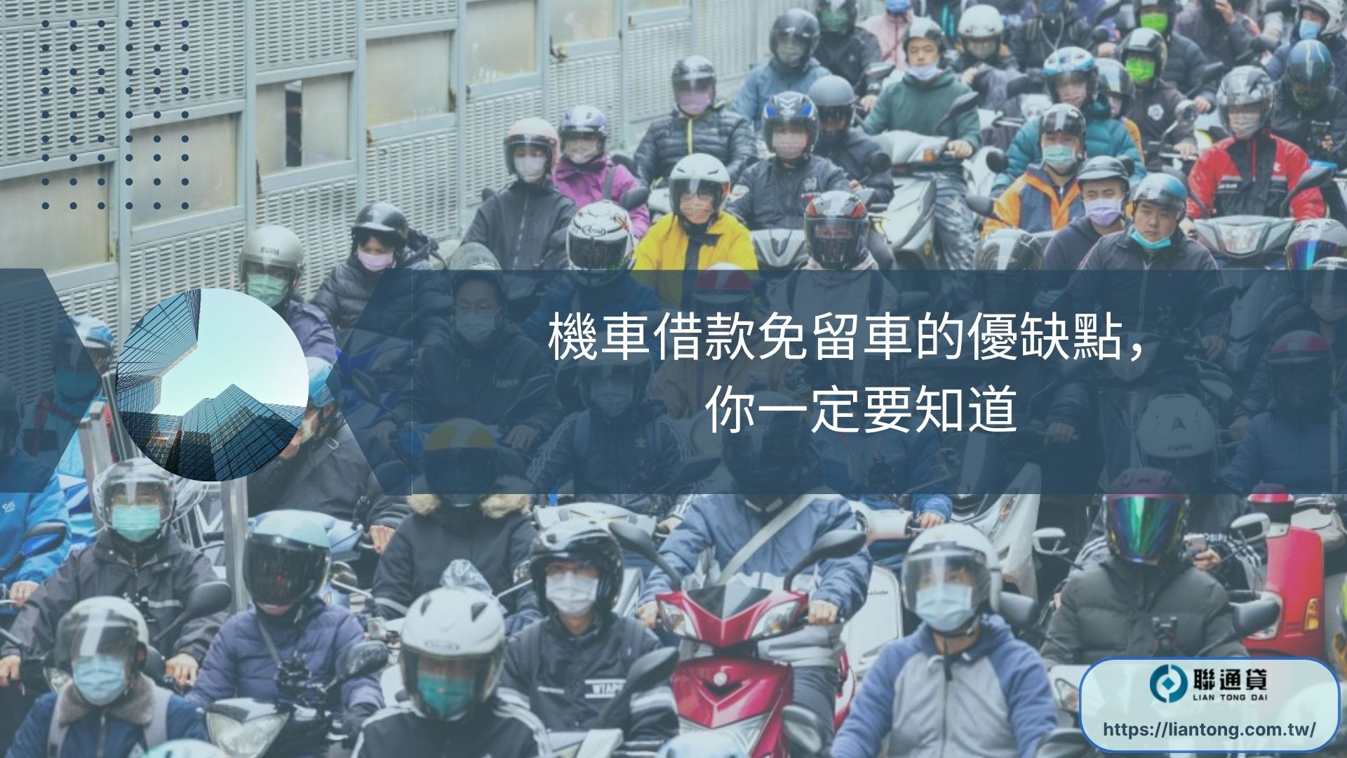 機車借款免留車的優缺點，你一定要知道
