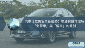 汽車借款免留車新趨勢：聯通貸幫你理解「免留車」與「留車」的差別