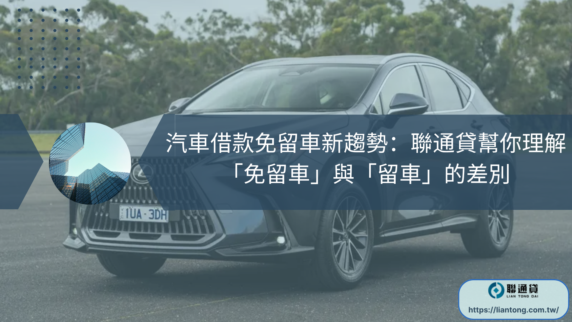 汽車借款免留車新趨勢：聯通貸幫你理解「免留車」與「留車」的差別