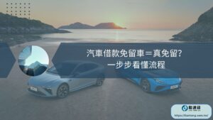 汽車借款免留車＝真免留？一步步看懂流程