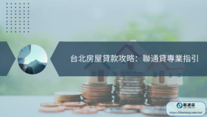 台北房屋貸款攻略：聯通貸專業指引