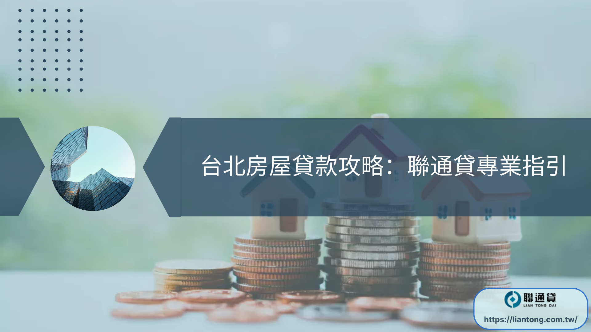 台北房屋貸款攻略：聯通貸專業指引