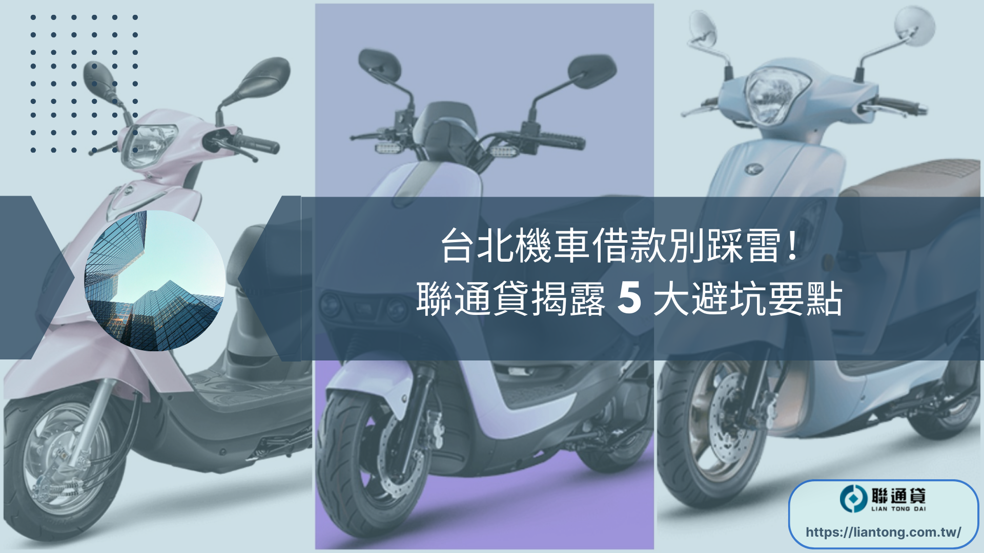台北機車借款別踩雷！聯通貸揭露 5 大避坑要點