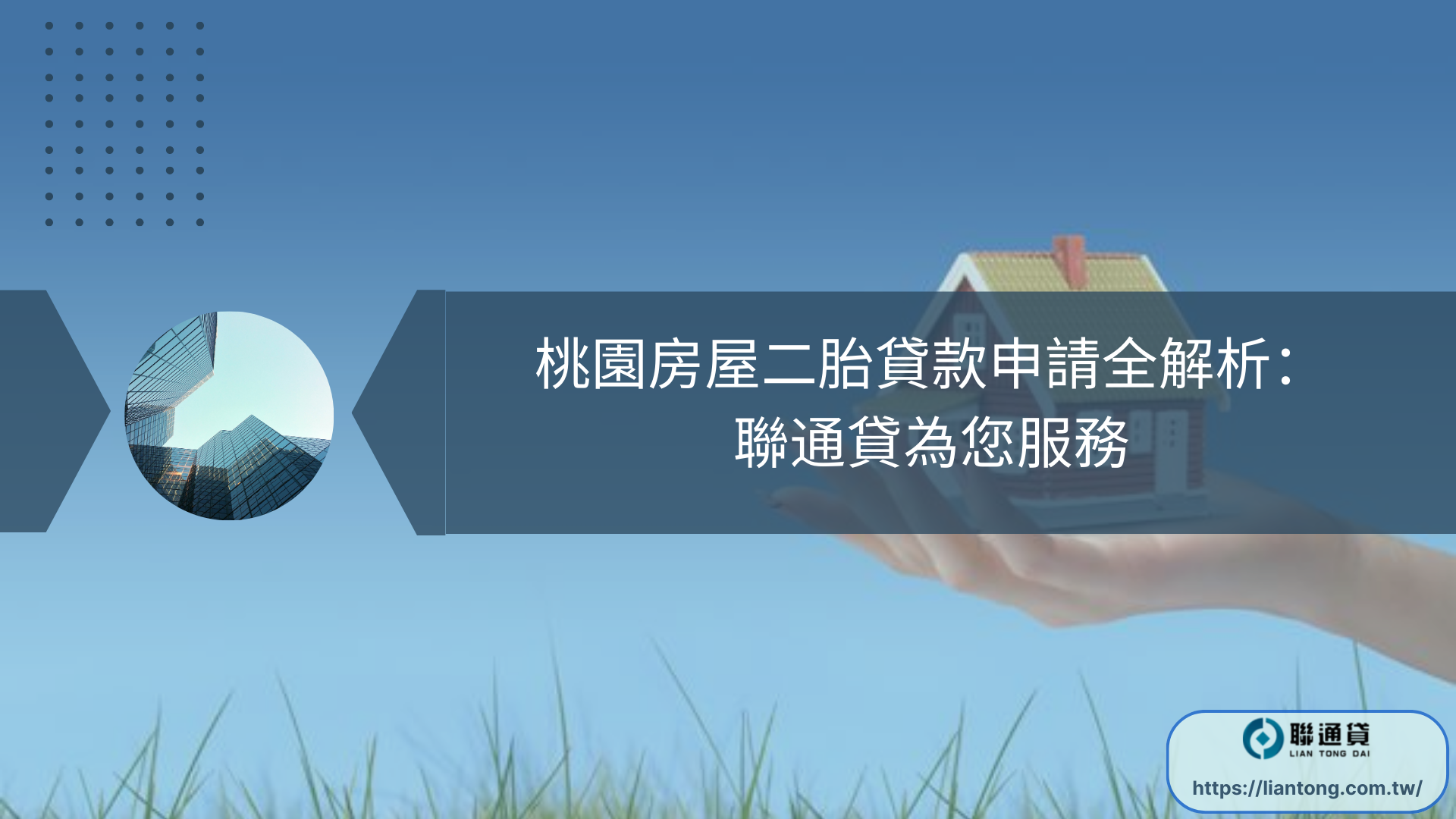 桃園房屋二胎貸款申請全解析：聯通貸為您服務