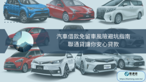 汽車借款免留車風險避坑指南：聯通貸讓你安心貸款