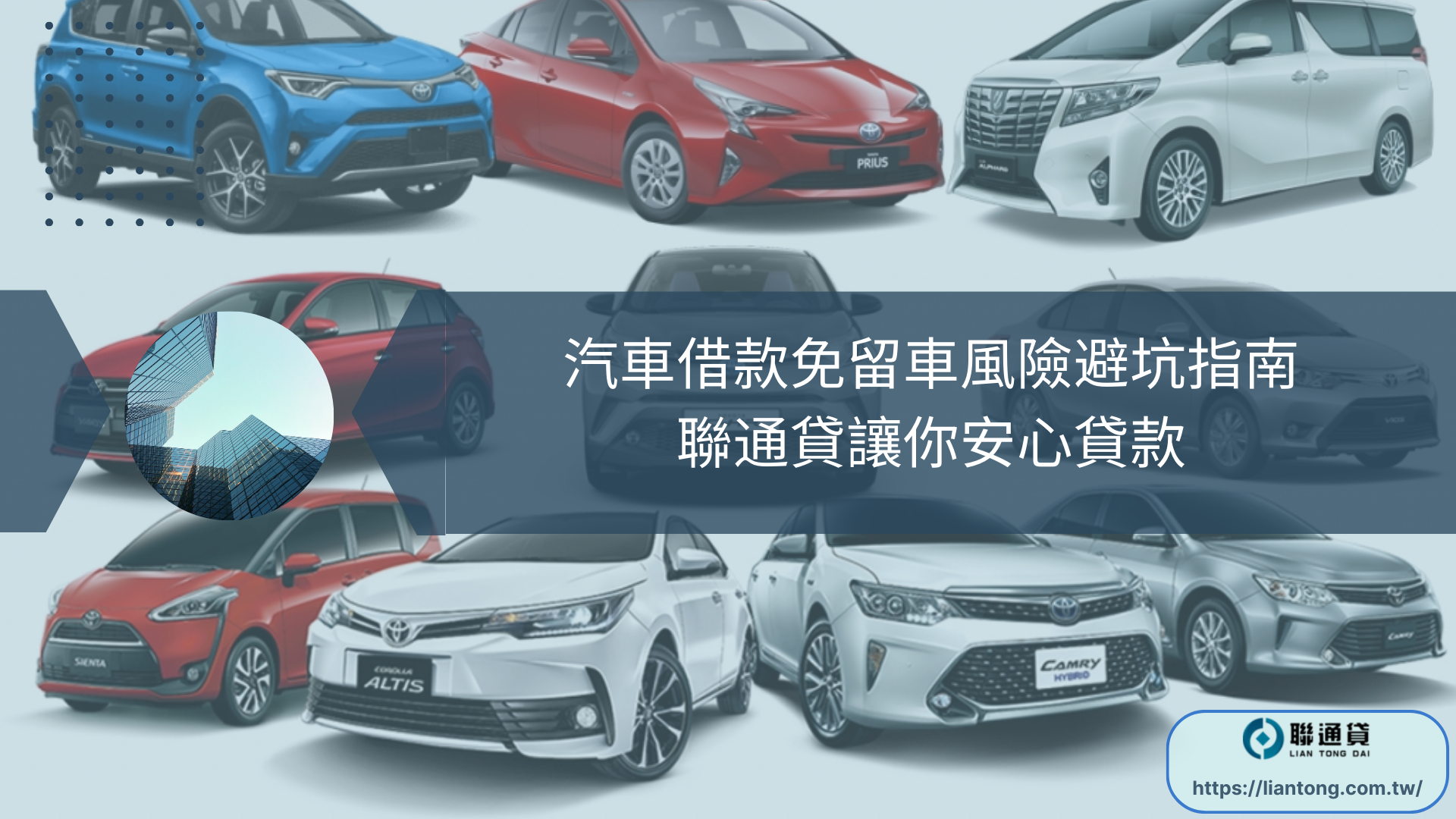 汽車借款免留車風險避坑指南：聯通貸讓你安心貸款