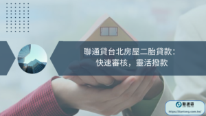 聯通貸台北房屋二胎貸款：快速審核，靈活撥款