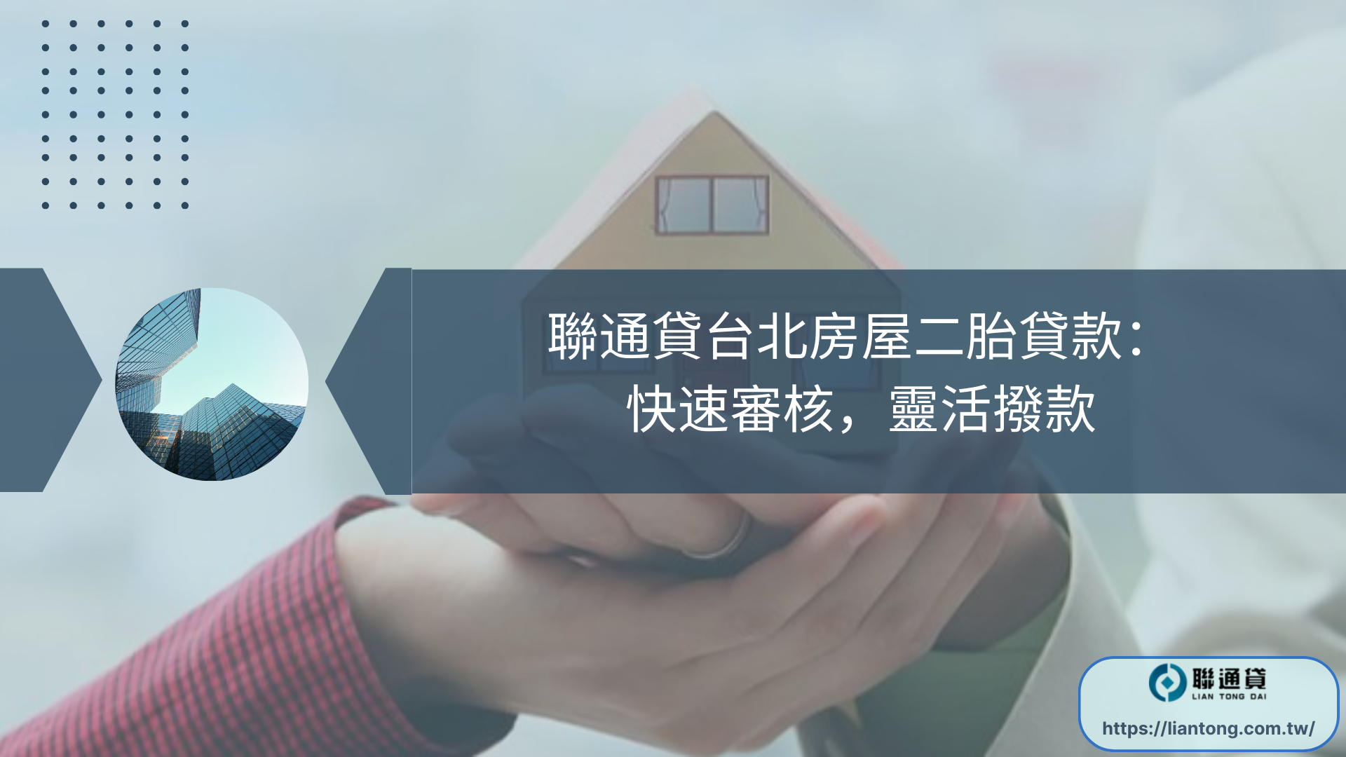 聯通貸台北房屋二胎貸款：快速審核，靈活撥款